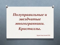 Полуправильные и звездчатые многогранники. Кристаллы