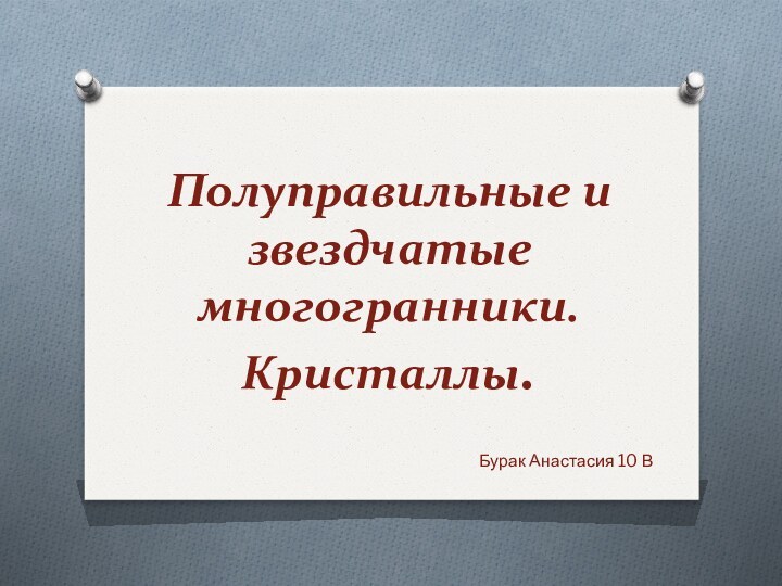 Полуправильные и звездчатые многогранники. Кристаллы.Бурак Анастасия 10 В