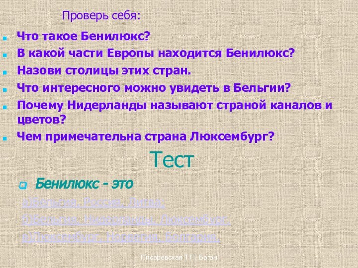 Писаревская Т.П. БаганПроверь себя:Что такое Бенилюкс?В какой части Европы находится Бенилюкс?Назови столицы