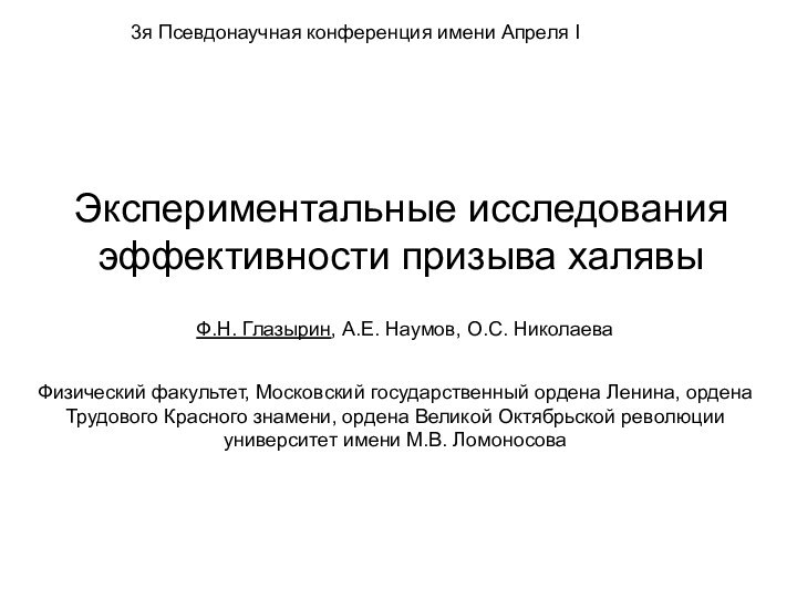 Экспериментальные исследования эффективности призыва халявыФ.Н. Глазырин, А.Е. Наумов, О.С. НиколаеваФизический факультет, Московский