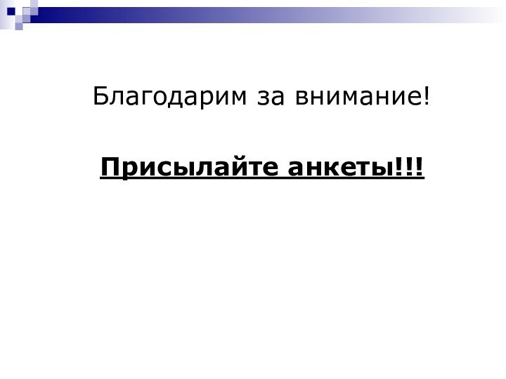 Благодарим за внимание!Присылайте анкеты!!!