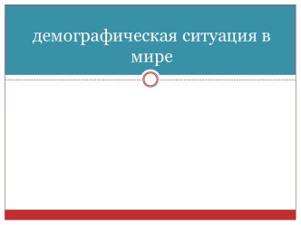 демографическая ситуация в мире