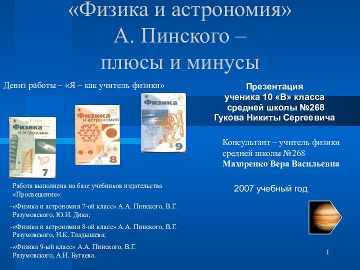 «Физика и астрономия»  А. Пинского –  плюсы и минусыПрезентация ученика