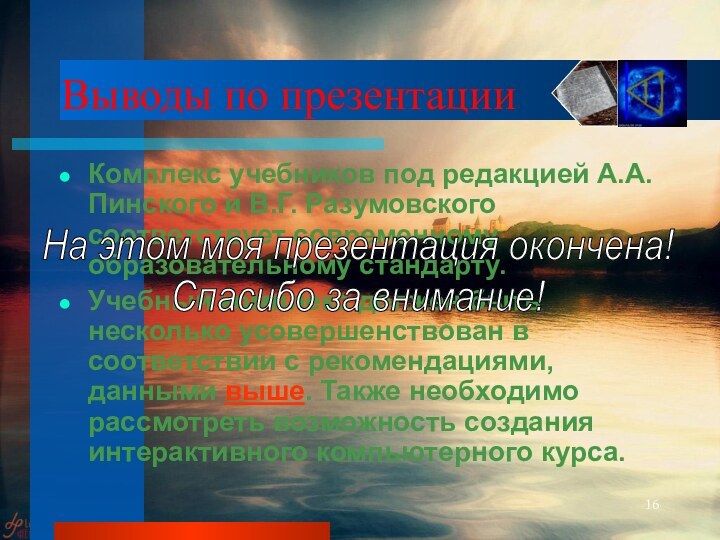 Выводы по презентацииКомплекс учебников под редакцией А.А. Пинского и В.Г. Разумовского соответствует