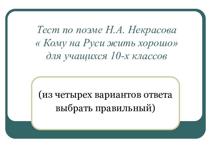 Тест по поэме Н.А. Некрасова  « Кому на Руси жить хорошо»