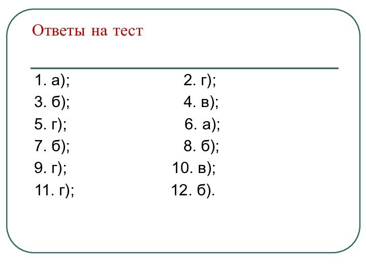 Ответы на тест1. а);