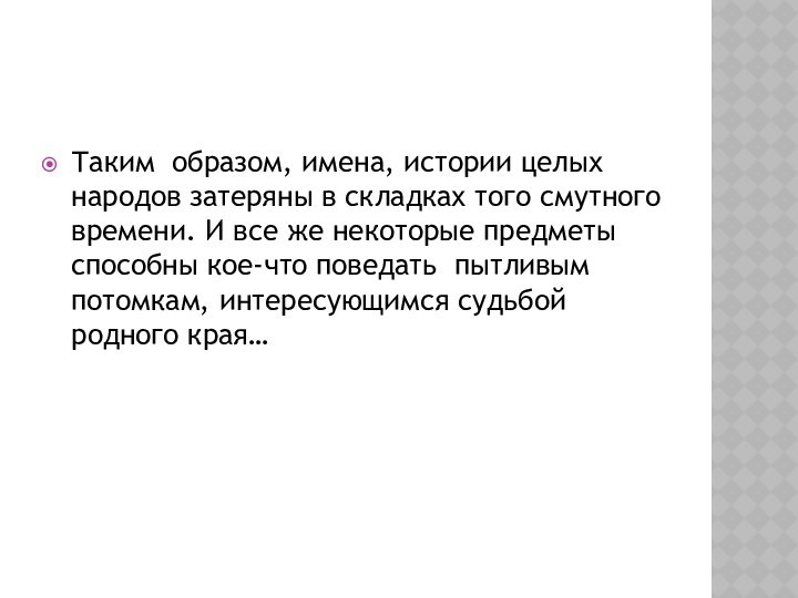 Таким образом, имена, истории целых народов затеряны в складках того смутного времени.