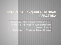 Бронзовая художественная пластика