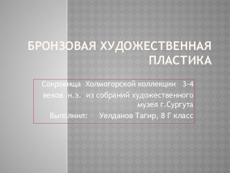 Бронзовая художественная пластика