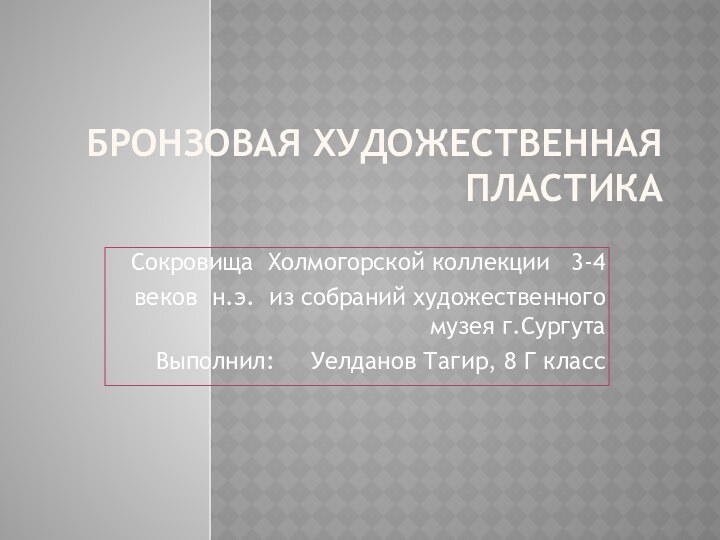 Бронзовая художественная пластикаСокровища Холмогорской коллекции  3-4веков н.э. из собраний художественного музея