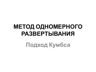 МЕТОД ОДНОМЕРНОГО РАЗВЕРТЫВАНИЯ