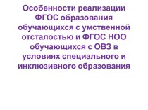 Особенности реализации ФГОС образования обучающихся с умственной отсталостью