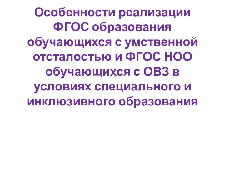 Особенности реализации ФГОС образования обучающихся с умственной отсталостью и ФГОС НОО