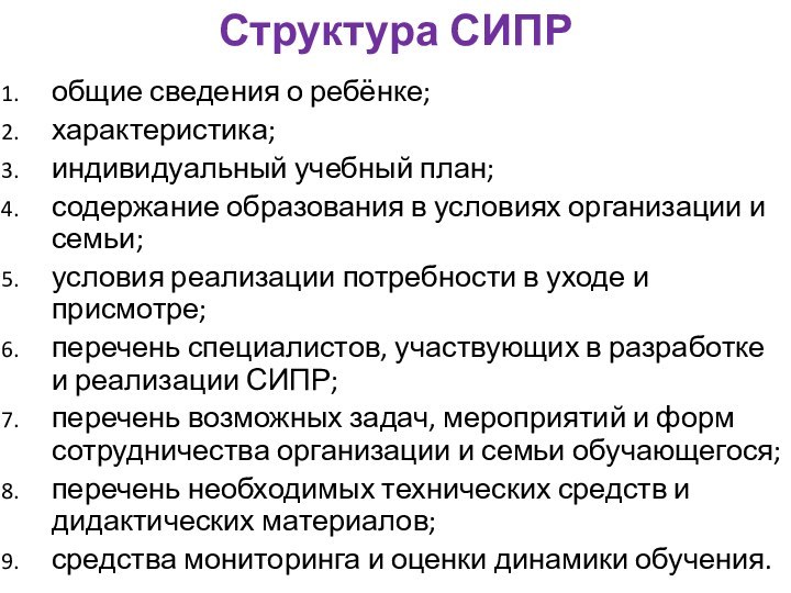 Структура СИПРобщие сведения о ребёнке; характеристика; индивидуальный учебный план; содержание образования в