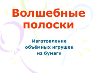 Объемные игрушки из бумаги