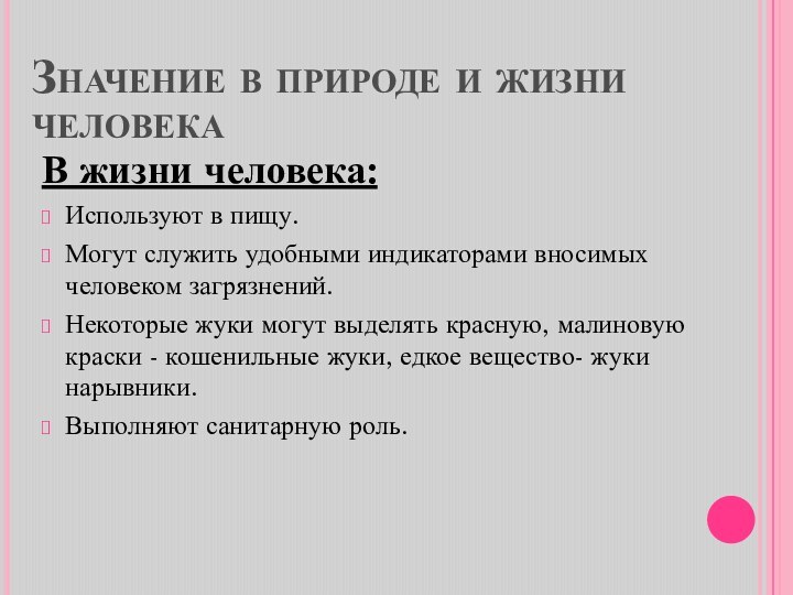 Значение в природе и жизни человекаВ жизни человека:Используют в пищу.Могут служить удобными