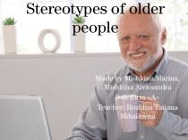 Stereotypes of older people / стереотипы о пожилых людях