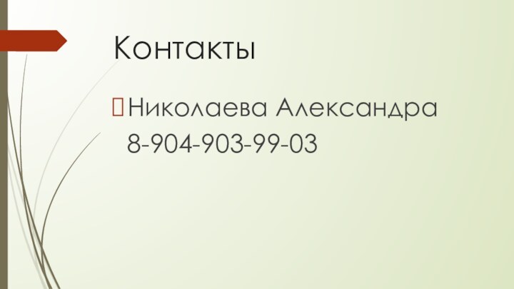 КонтактыНиколаева Александра 8-904-903-99-03