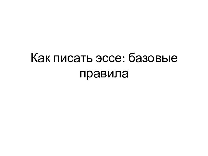 Как писать эссе: базовые правила