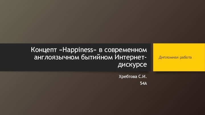 Концепт «Happiness» в современном англоязычном бытийном Интернет-дискурсеХребтова С.И.54АДипломная работа