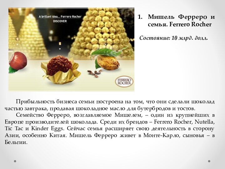 Прибыльность бизнеса семьи построена на том, что они сделали шоколад частью завтрака,