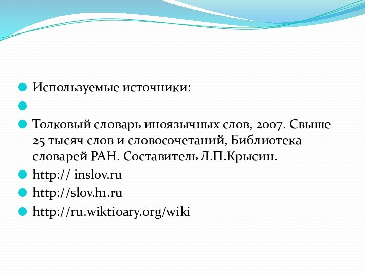 Используемые источники: Толковый словарь иноязычных слов, 2007. Свыше 25 тысяч слов и словосочетаний,