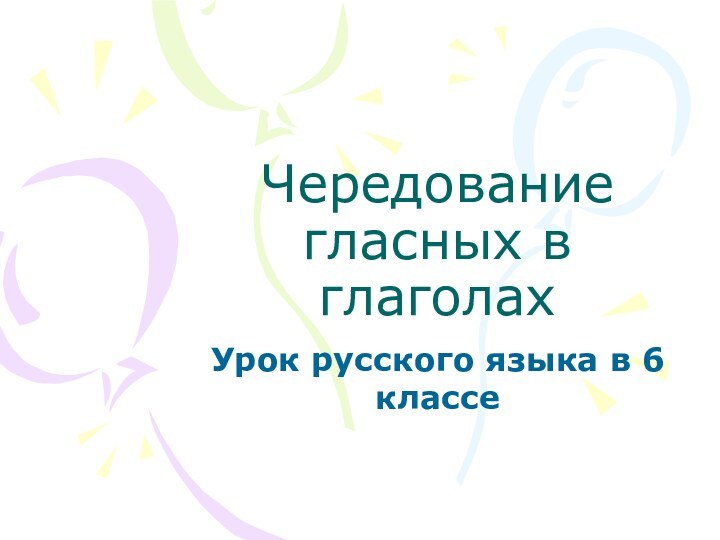 Чередование гласных в глаголахУрок русского языка в 6 классе