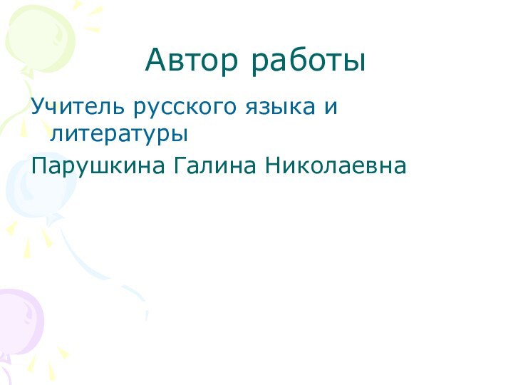 Автор работыУчитель русского языка и литературыПарушкина Галина Николаевна