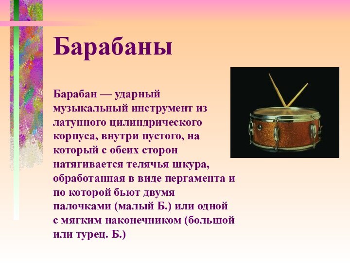 Барабан — ударный музыкальный инструмент из латунного цилиндрического корпуса, внутри пустого, на