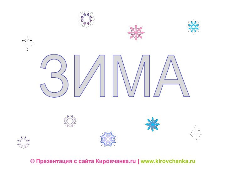 ЗИМА© Презентация с сайта Кировчанка.ru | www.kirovchanka.ru