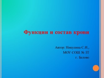 Функции и состав крови