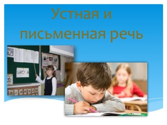 Устная и письменная речь