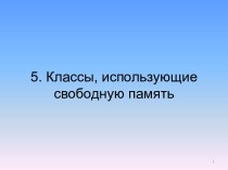 Классы, использующие свободную память