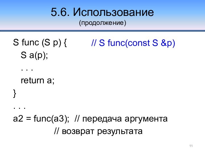 5.6. Использование (продолжение)S func (S p) {  S a(p);  .