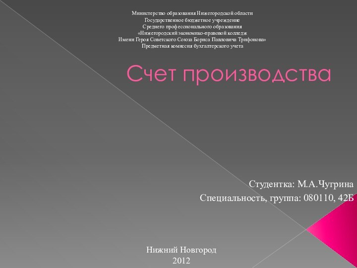 Счет производстваМинистерство образования Нижегородской области Государственное бюджетное учреждение Среднего профессионального образования «Нижегородский