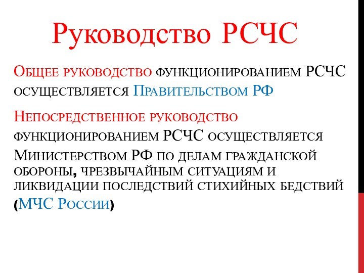 Руководство РСЧСОбщее руководство функционированием РСЧС осуществляется Правительством РФНепосредственное руководство функционированием РСЧС осуществляется