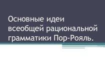 Основные идеи всеобщей рациональной грамматики Пор-Рояль.