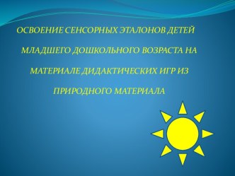 Освоение сенсорных эталонов детей младшего дошкольного возраста на материале дидактических игр из природного материала