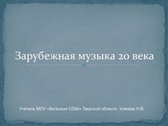 Зарубежная музыка 20 века