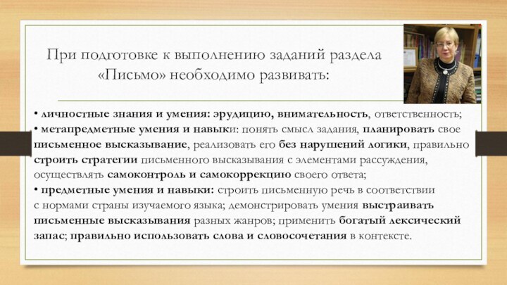 При подготовке к выполнению заданий раздела «Письмо» необходимо развивать:• личностные знания и