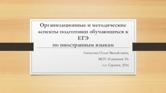 Организационные и методические аспекты подготовки обучающихся к ЕГЭ по иностранным языкам