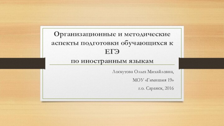 Организационные и методические аспекты подготовки обучающихся к ЕГЭ  по иностранным языкам Лоскутова