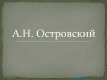 Александр Островский