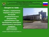 Санитарно-карантинный контроль товаров и его правила