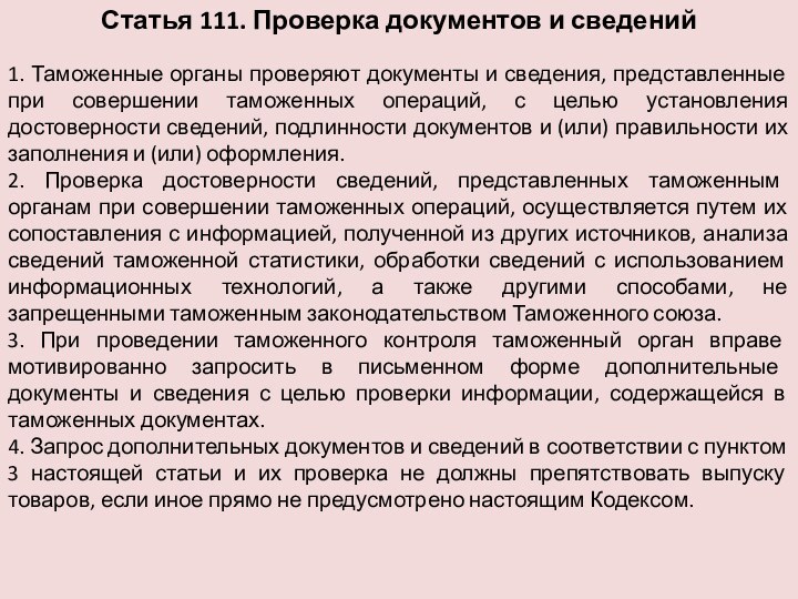 Статья 111. Проверка документов и сведений1. Таможенные органы проверяют документы и сведения,