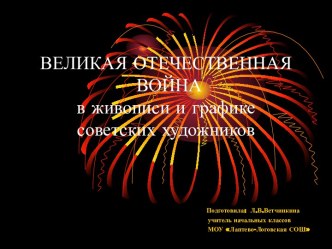 Великая Отечественная война