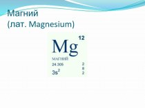 Магний (лат. magnesium)