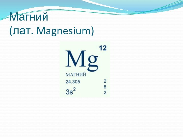 Магний  (лат. Magnesium)