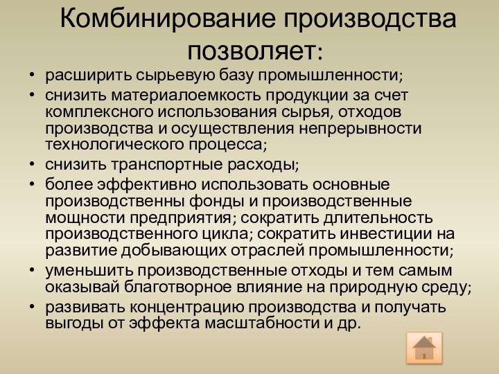 Комбинирование производства позволяет: расширить сырьевую базу промышленности;снизить материалоемкость продукции за