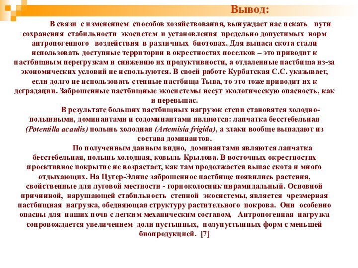 В связи с изменением способов хозяйствования, вынуждает нас искать  пути сохранения